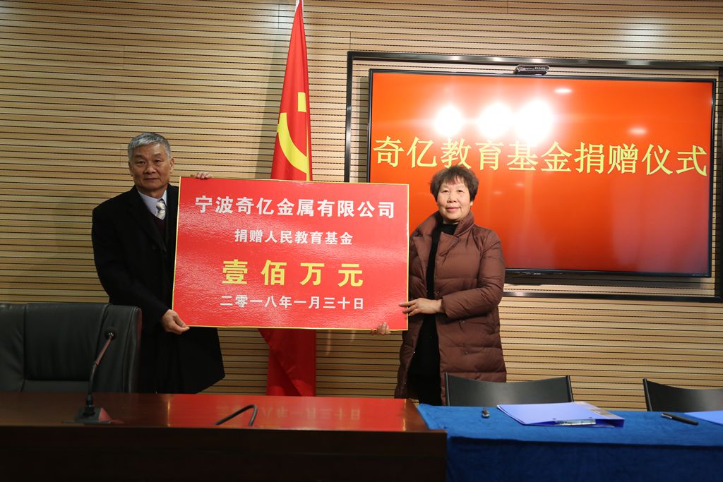 “奇亿”向县教育基金会捐赠100万元