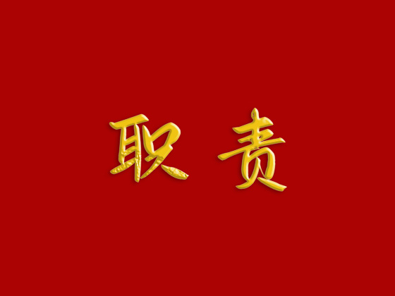 宁海县人民教育基金会理事职责