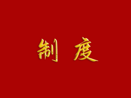 中共浙江省宁海县人民教育基金会支部委员会廉政建设管理制度（试行）