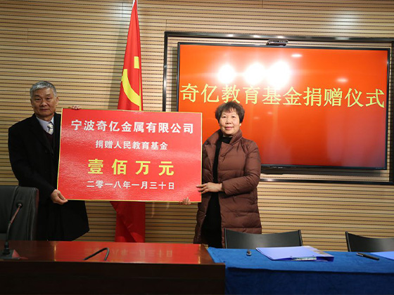 “奇亿”向县教育基金会捐赠100万元