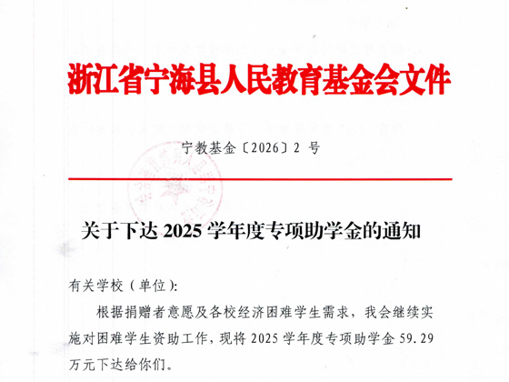 关于下达2025学年度专项助学金的通知