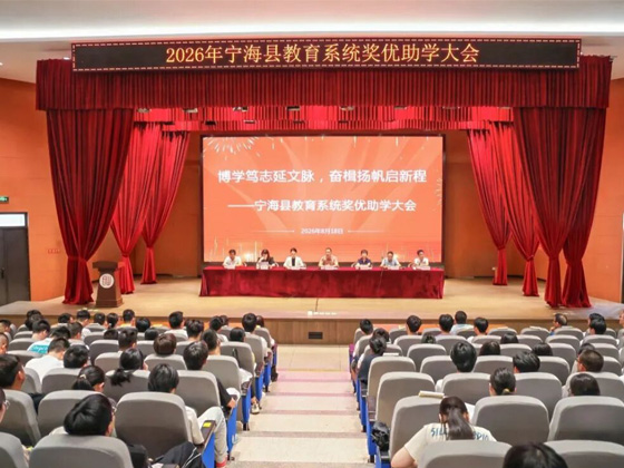 2026年宁海县教育系统奖优助学大会举行